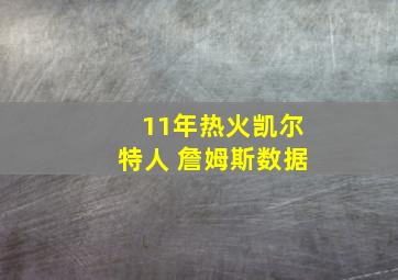 11年热火凯尔特人 詹姆斯数据